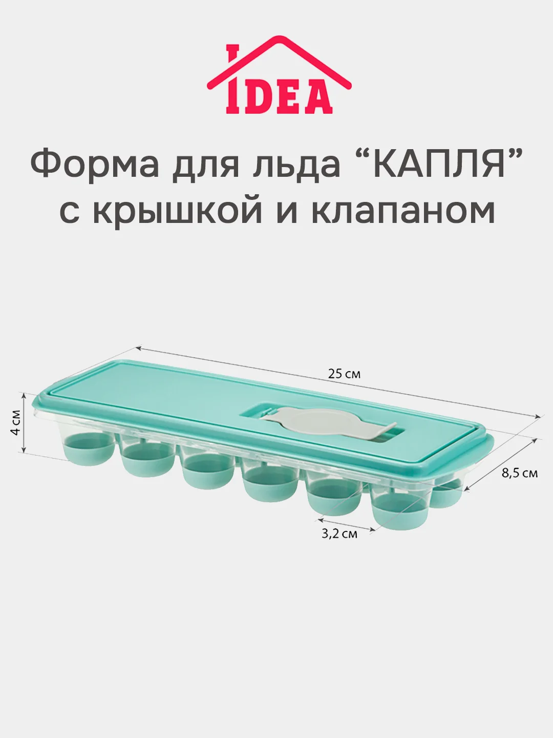 Форма для льда с крышкой и клапаном КАПЛЯ IDEA