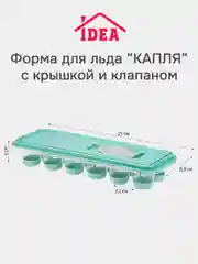 Форма для льда с крышкой и клапаном КАПЛЯ IDEA