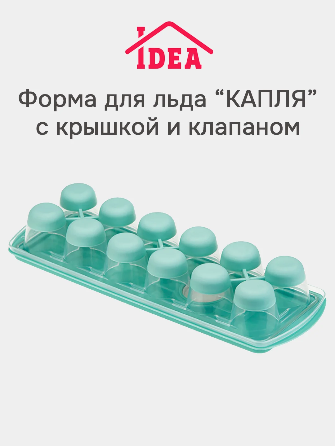 Форма для льда с крышкой и клапаном КАПЛЯ IDEA