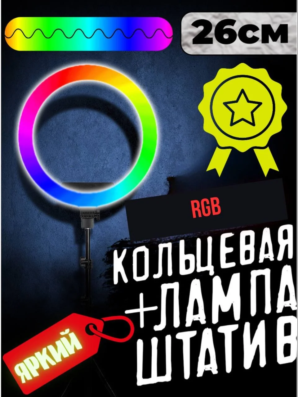 Разноцветный селфи-лампа кольцевая, светодиодная, с напольным штативом