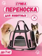 Розовый сумка переноска с лежанкой для собак и кошек, переноска дорожная для животных
