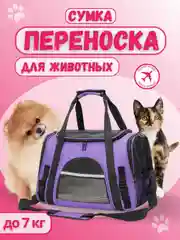 Пурпурный сумка переноска с лежанкой для собак и кошек, переноска дорожная для животных