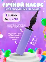 Фиолетовый насос для воздушных шаров, ручной двухходовой, 7 цветов, насос для воздушных шариков
