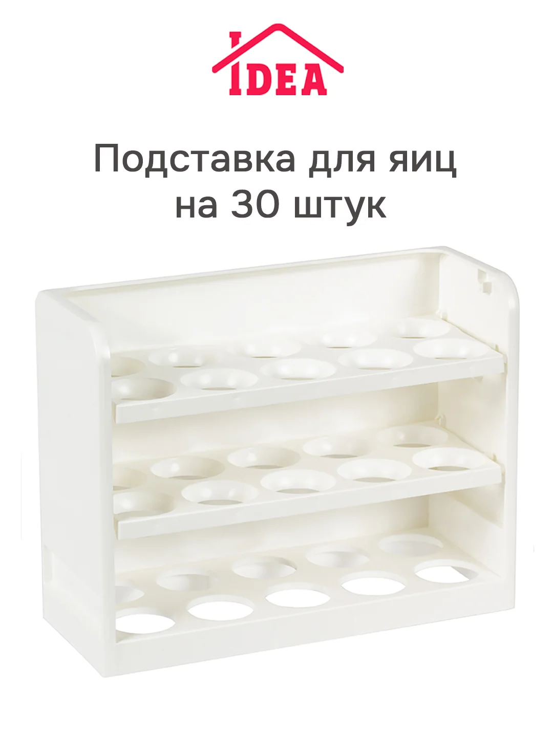 Белый подставка для яиц (на 30 штук) IDEA