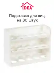 Белый подставка для яиц (на 30 штук) IDEA