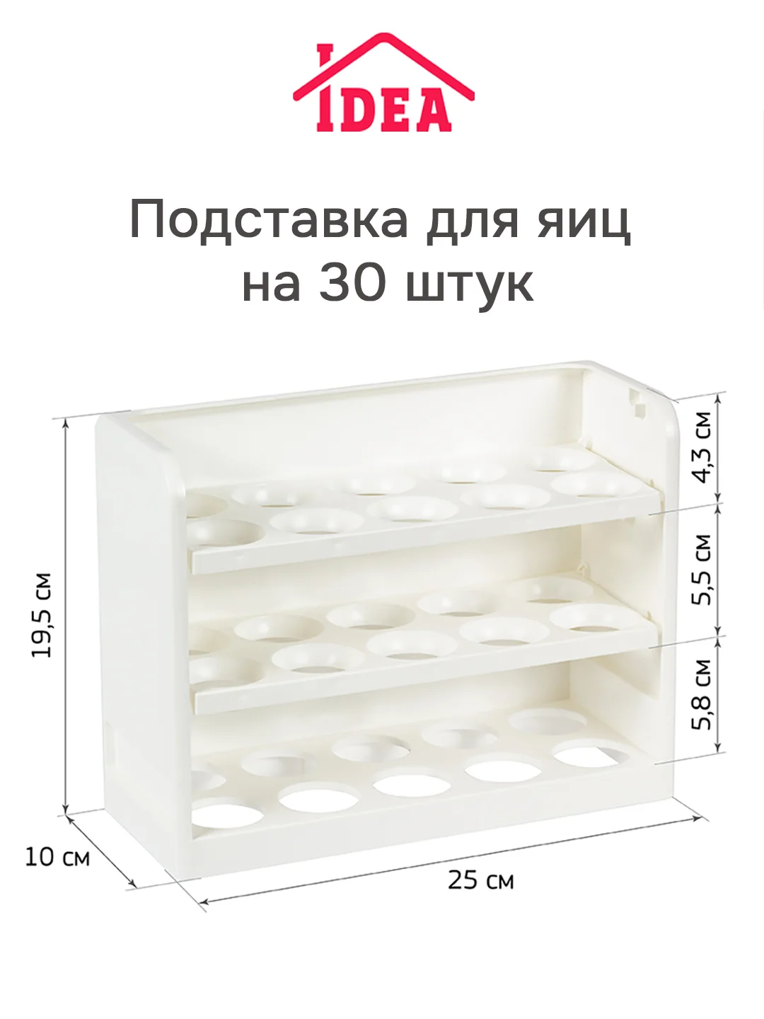 Белый подставка для яиц (на 30 штук) IDEA
