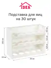 Белый подставка для яиц (на 30 штук) IDEA