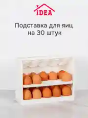 Белый подставка для яиц (на 30 штук) IDEA