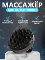 Черный щетка для мытья головы, силиконовая, массажная