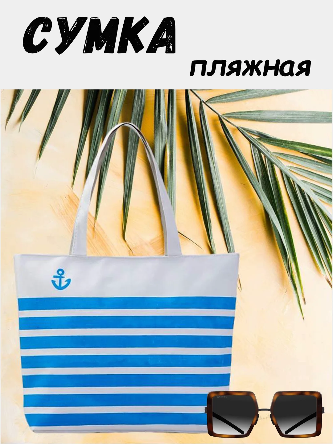 Голубой пляжная женская сумка, 42 х 32 см