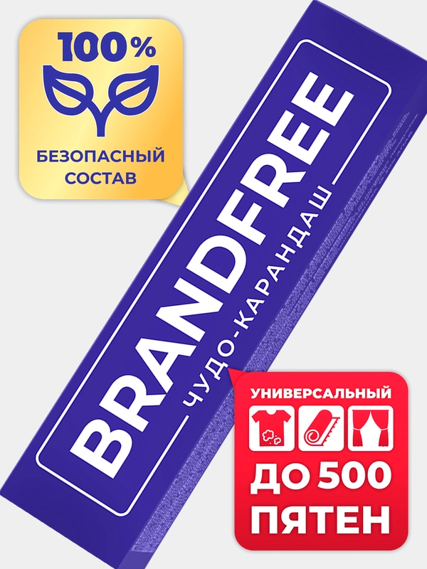 Кислородный карандаш-пятновыводитель BRANDFREE, для отбеливания и удаления пятен, 35 г