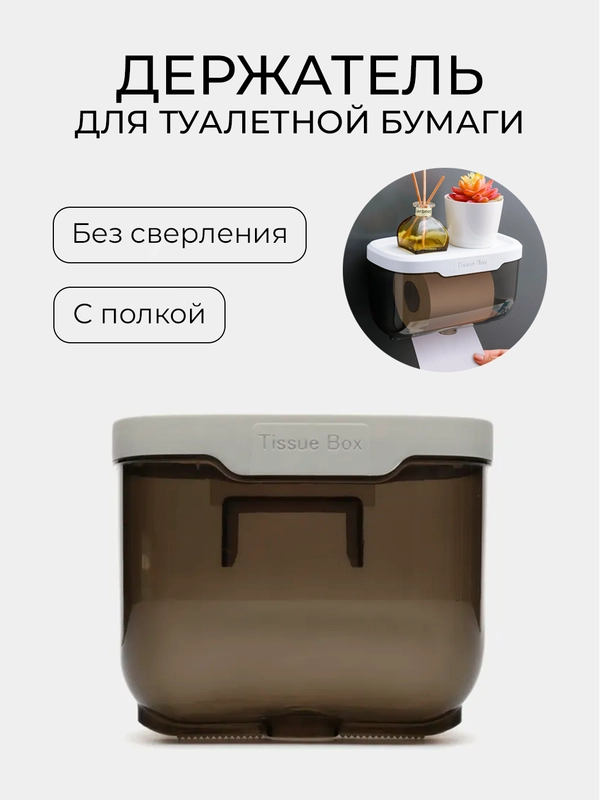 Держатель для туалетной бумаги с полкой настенный самоклеящийся