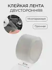 Скотч акриловый прозрачный двусторонний тонкий силиконовый, клейкая лента 30 мм