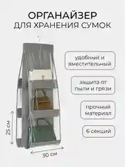 Серый органайзер для хранения сумок подвесной, вешалка в шкаф