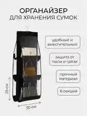 Черный органайзер для хранения сумок подвесной, вешалка в шкаф