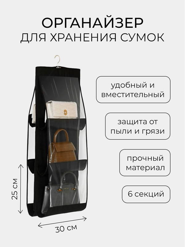 Органайзер для хранения сумок подвесной, вешалка в шкаф