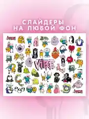 Слайдеры для ногтей VIBE Время Приключений 074