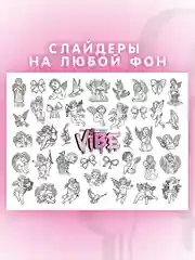 Слайдеры для ногтей VIBE Ангелы 076