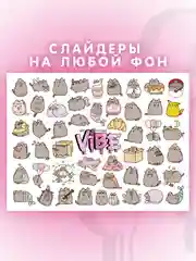 Слайдеры для ногтей VIBE Котики 077