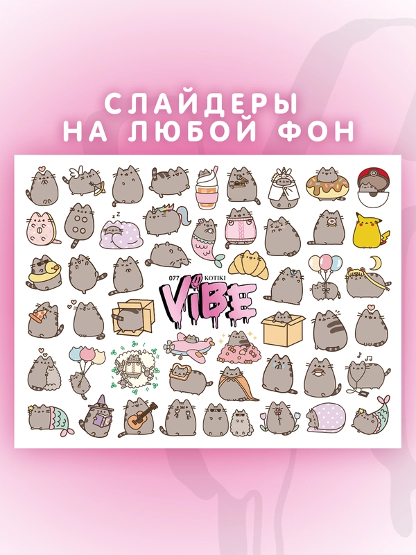 Слайдеры для ногтей VIBE Котики 077