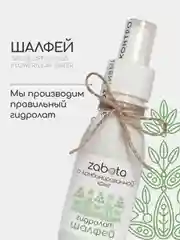 Гидролат Шалфей, тоник для проблемной кожи лица, craftzabota, 100 мл