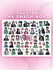 Слайдеры для ногтей VIBE Монолог Фармацевта 078