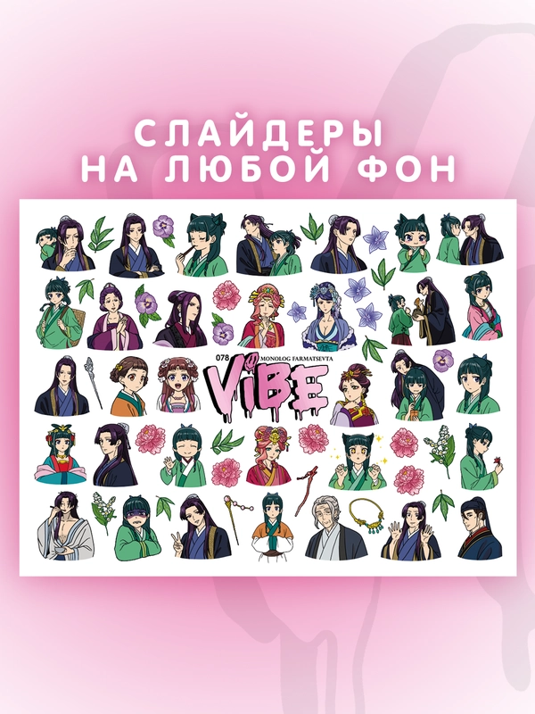 Слайдеры для ногтей VIBE Монолог Фармацевта 078