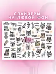 Слайдеры для ногтей VIBE Волк 079