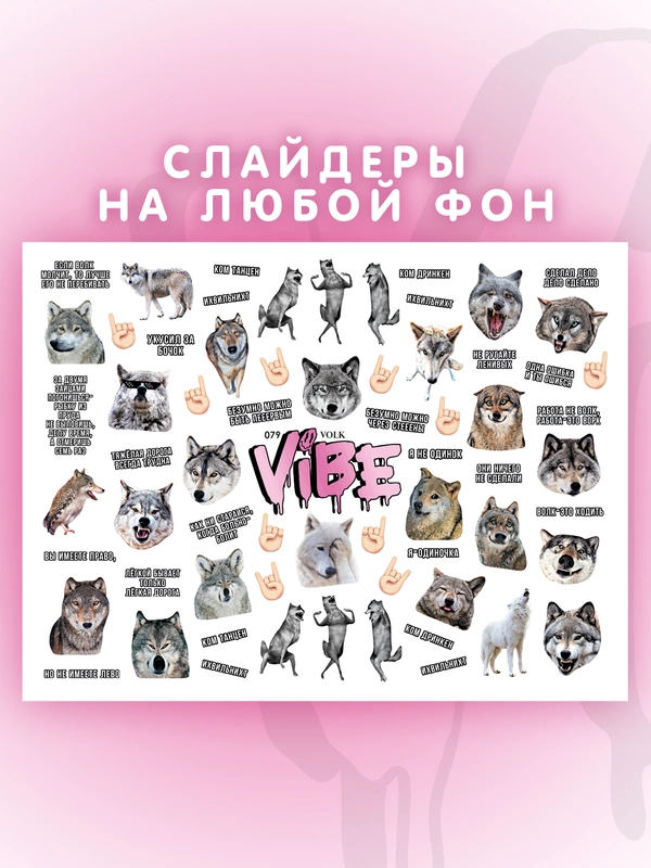 Слайдеры для ногтей VIBE Волк 079