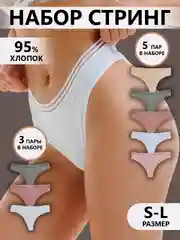 Белый трусы стринги с полосками женские повседневные хлопковые, набор