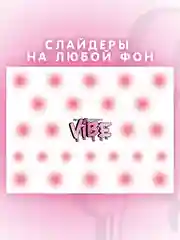 Слайдеры для ногтей VIBE Градиент 081