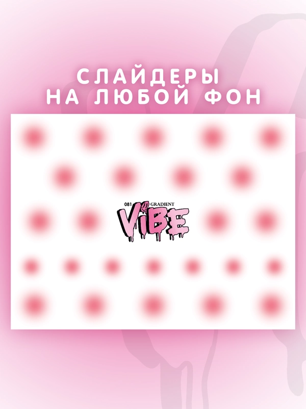 Слайдеры для ногтей VIBE Градиент 081