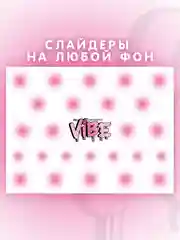 Слайдеры для ногтей VIBE Градиент 082