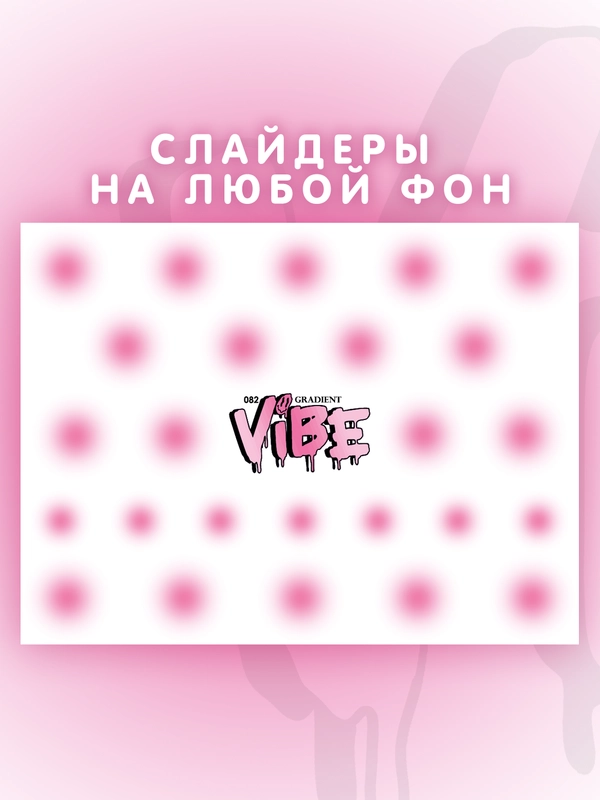 Слайдеры для ногтей VIBE Градиент 082