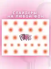 Слайдеры для ногтей VIBE Градиент 083