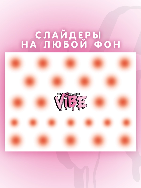 Слайдеры для ногтей VIBE Градиент 083