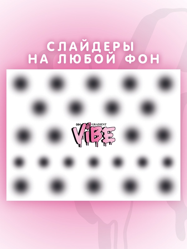 Слайдеры для ногтей VIBE Градиент 084
