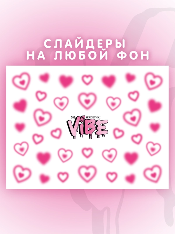 Слайдеры для ногтей VIBE Сердечки 085