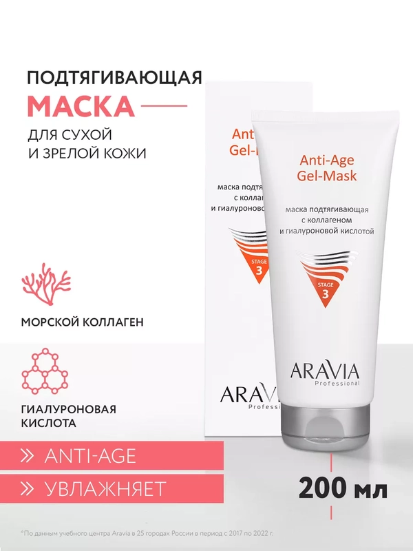 МАСКА ПОДТЯГИВАЮЩАЯ С КОЛЛАГЕНОМ И ГИАЛУРОНОВОЙ КИСЛОТОЙ 200 МЛ АРАВИЯ ARAVIA