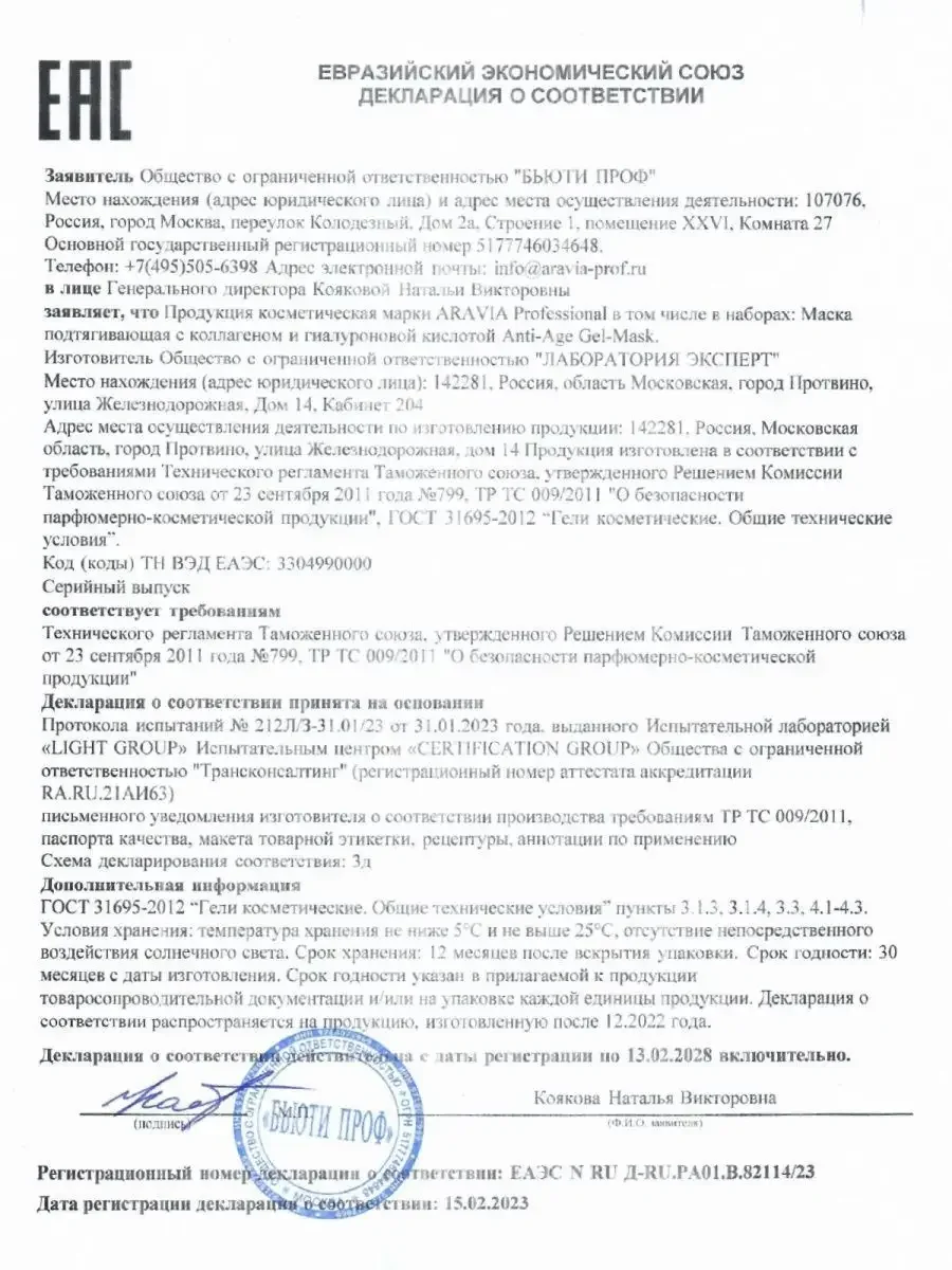 МАСКА ПОДТЯГИВАЮЩАЯ С КОЛЛАГЕНОМ И ГИАЛУРОНОВОЙ КИСЛОТОЙ 200 МЛ АРАВИЯ ARAVIA