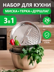 Миска, салатник, овощерезка ручная, дуршлаг металлический, набор 3 в 1