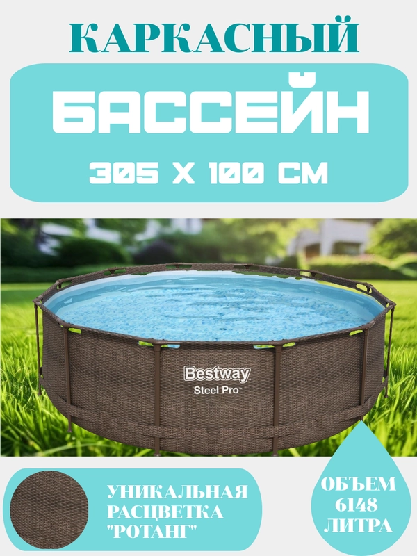 Каркасный бассейн Bestway 305х100см цвета ротанг