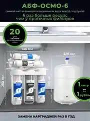 Фильтр для воды Аквабрайт "ОСМО-6", под мойку, шестиступенчатый, c обратным осмосом