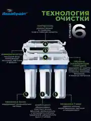 Фильтр для воды Аквабрайт "ОСМО-6", под мойку, шестиступенчатый, c обратным осмосом