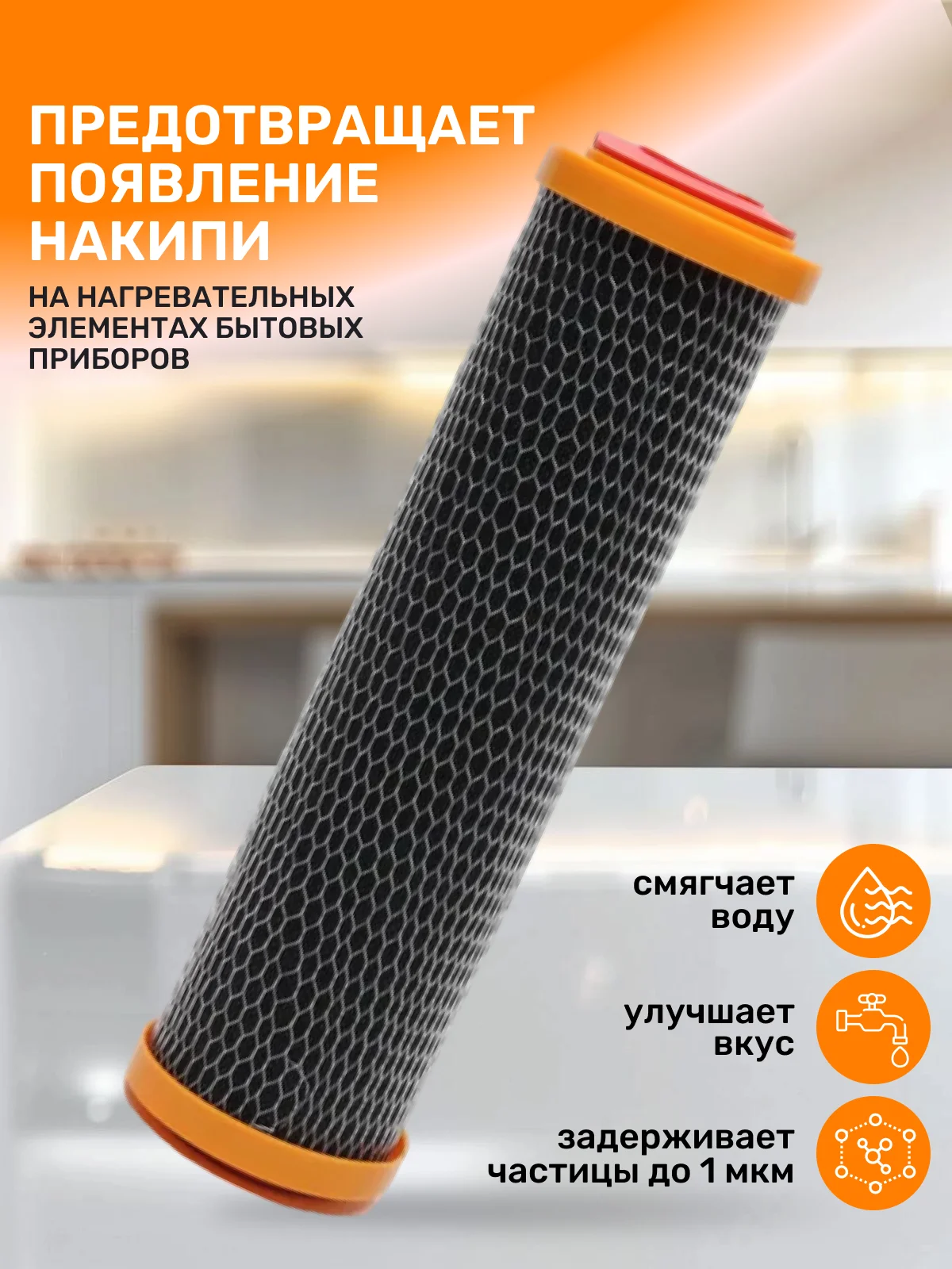 Сменный картридж 3в1 фильтр для воды очистки под мойку умягчение воды от накипи и налета