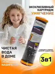 Сменный картридж 3в1 фильтр для воды очистки под мойку умягчение воды от накипи и налета
