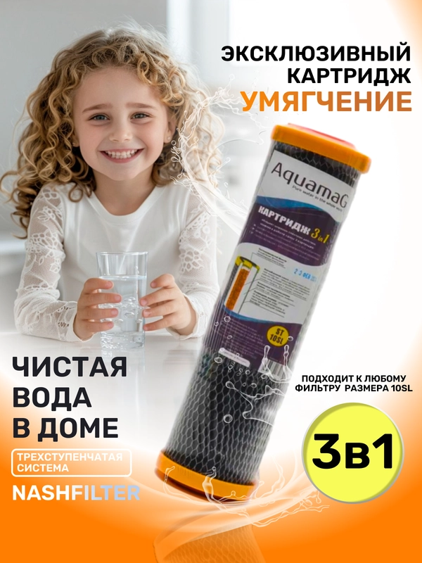 Сменный картридж 3в1 фильтр для воды очистки под мойку умягчение воды от накипи и налета