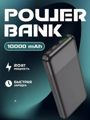 Внешний аккумулятор с быстрой зарядкой 22.5W Fast Charge