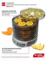 Сушилка для овощей 3в1 Великие Реки Волга-10, 8 поддонов + 2 поддона д/пастилы  в подарок