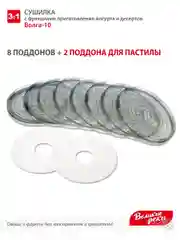 Сушилка для овощей 3в1 Великие Реки Волга-10, 8 поддонов + 2 поддона д/пастилы  в подарок